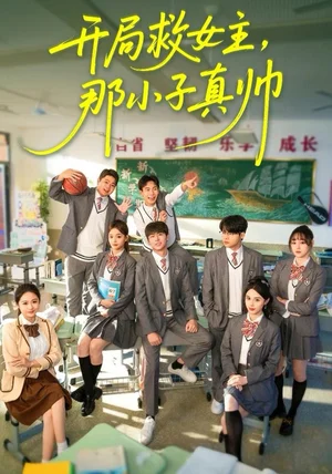 开局救女主，那小子真帅（89集）孔德瑞＆谭书瑶