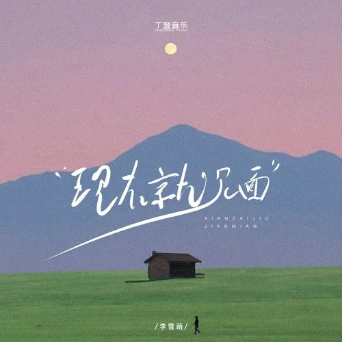 現(xiàn)在就見面-李雪萌