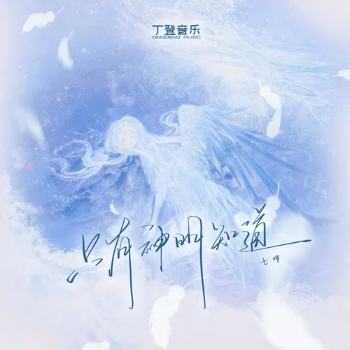 只有神明知道-七哼Qhyung