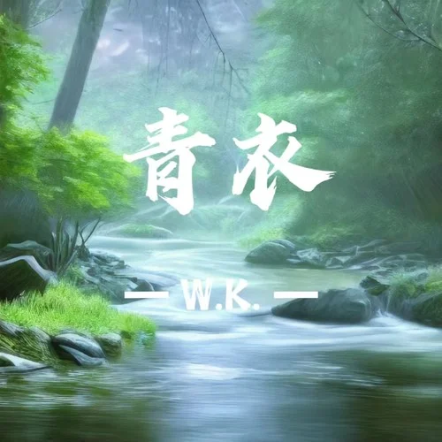 青衣-W.K.