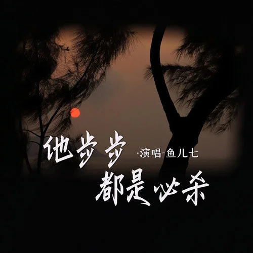 他步步都是必殺-魚兒七