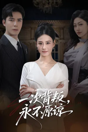 一次背叛，永不原諒（60集）王艷秋＆李浩