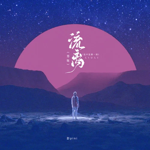 流离 (男版-是不是那一刻)-彭pini