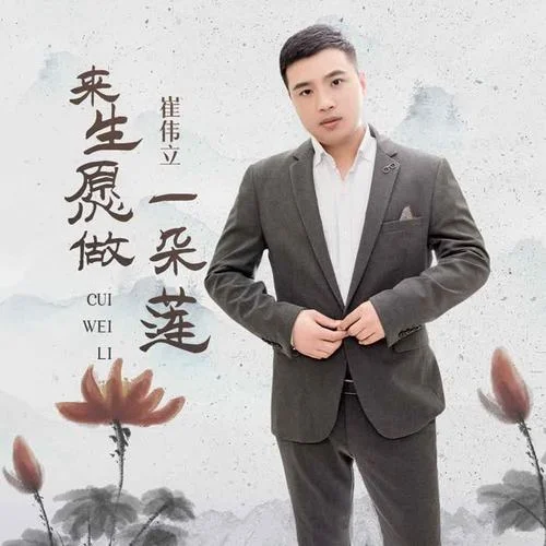 來(lái)生愿做一朵蓮-崔偉立