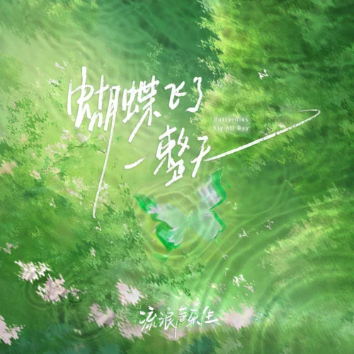 蝴蝶飞了一整天-流浪声乐生