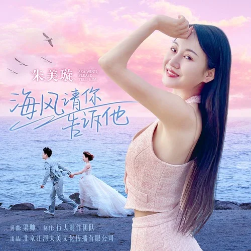 海風請你告訴他-朱美璇