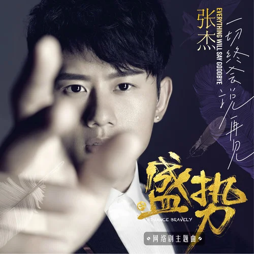 Everything Will Say Goodbye-張杰