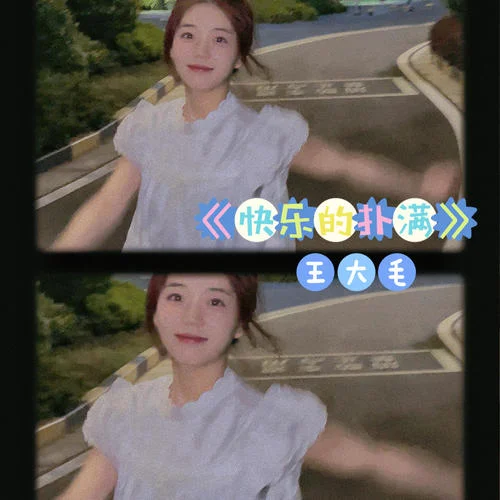 快樂的撲滿(女生版)-王大毛