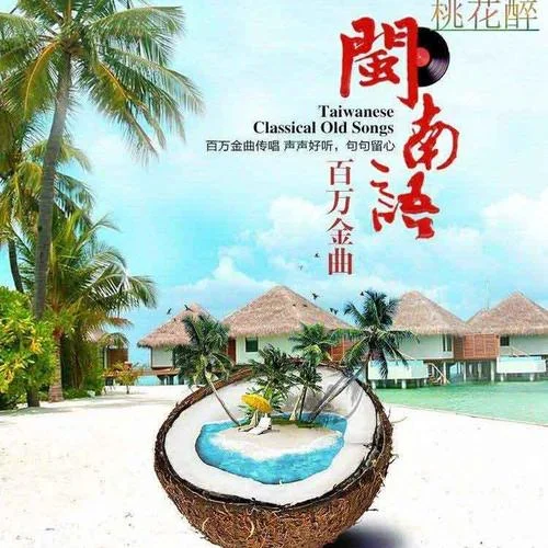 《志明與春嬌 》- 五月天-桃花醉