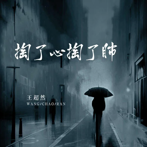 掏了心掏了肺(男版伴奏)-王超然