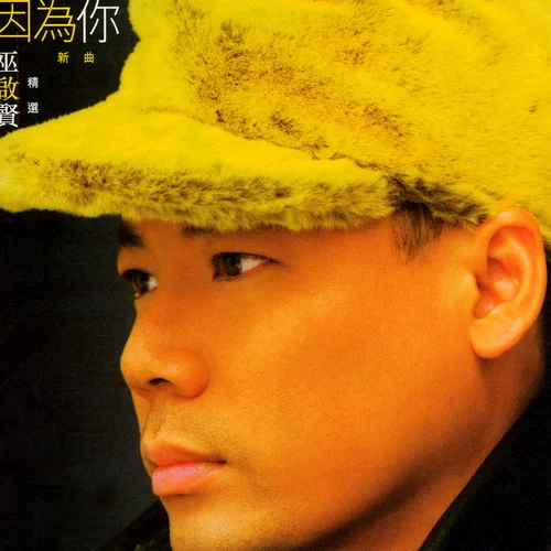 風(fēng)中有你-巫啟賢