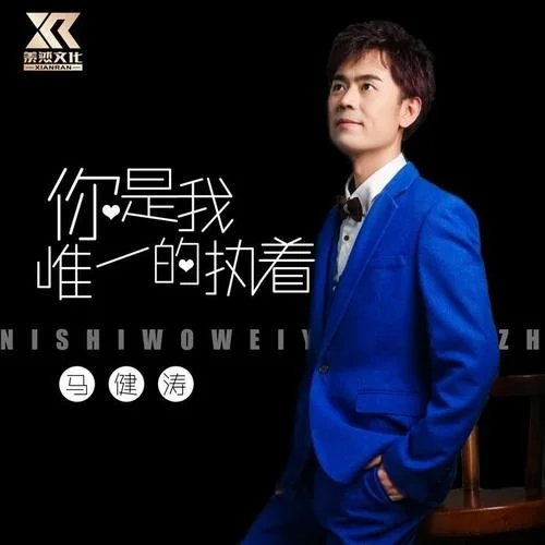 你是我唯一的执着-马健涛