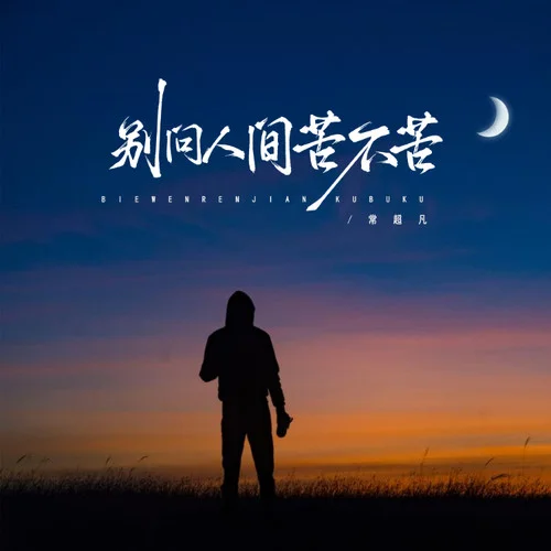 別問人間苦不苦-常超凡