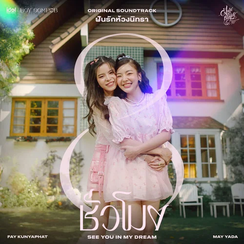 8 ชั่วโมง (See You In My Dream)-Fay Kunyaphat&May Yada