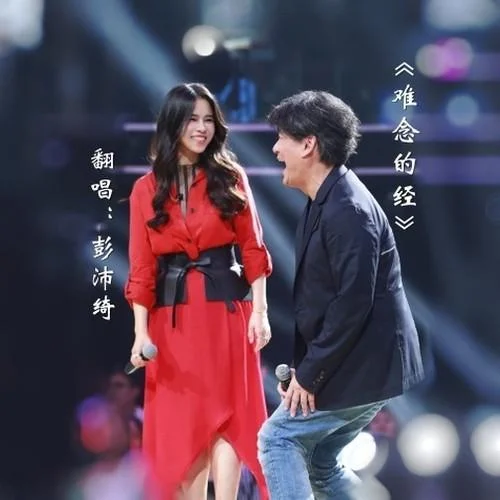 難念的經(jīng)-彭沛綺