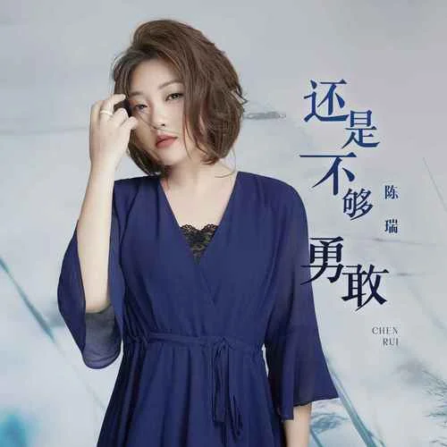 還是不夠勇敢-陳瑞