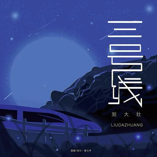 三號(hào)線（吉他版）-劉大壯