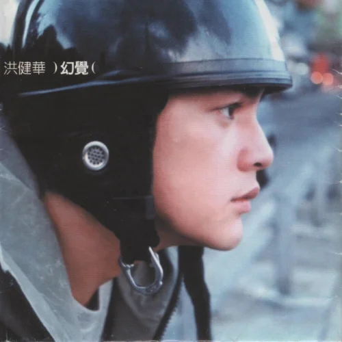 只爱西经-洪楗华