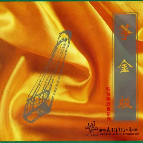 漢宮秋月-李煒[古箏演奏家]