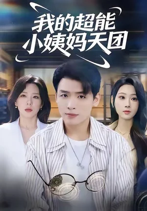 我的超能小姨妈天团（80集）李源＆武鸿蕊