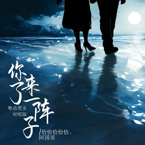 你來了一陣子(粵語男女對唱版)-恰恰恰恰恰