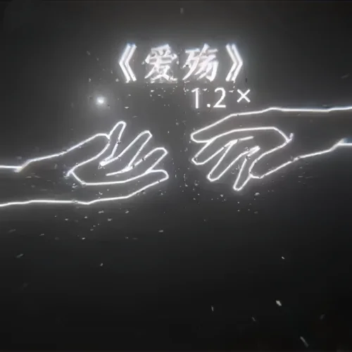 愛殤(1.2x宿命版)-DJ鐵柱