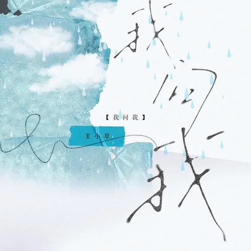 我問我-王小草
