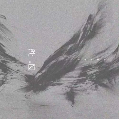 浮白-花粥&王勝娚