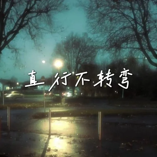 执行不转弯-六耳猕猴