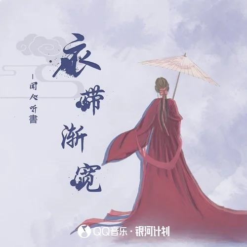 衣帶漸寬-聞人聽書_