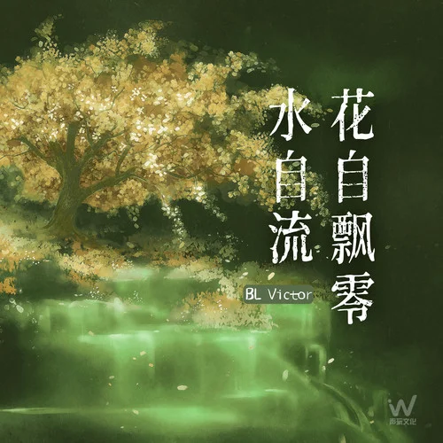 花自飄零水自流-BL Victor