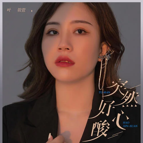 突然好心酸-葉筱萱