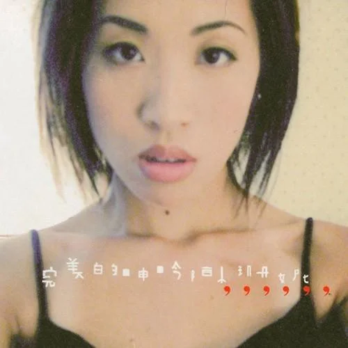 你太好看-陳珊妮