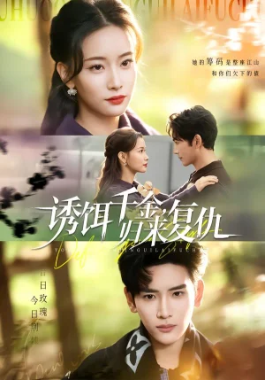 誘餌千金，歸來復(fù)仇（67集）尹晨攢＆谷樂晨