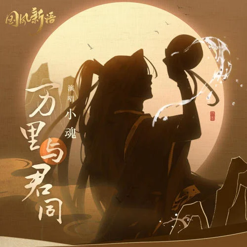 萬(wàn)里與君同-小魂