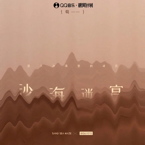 沙海迷宫-苟一一