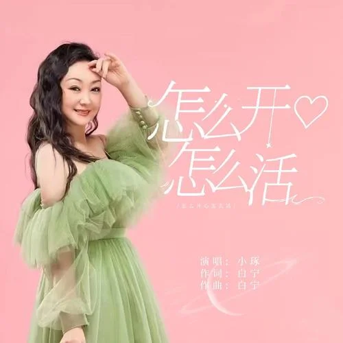 怎么開心怎么活-小琢