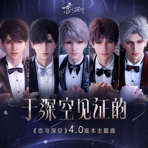 于深空見證的-戀與深空&張韶涵