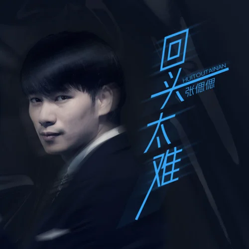 回頭太難-張偲偲