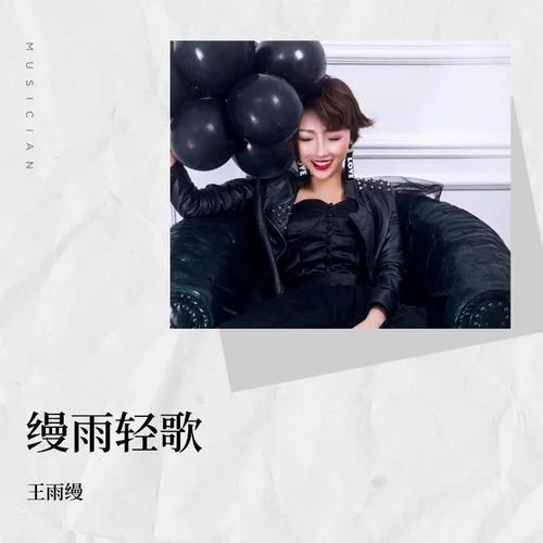 大約在冬季 (cover: 齊秦)-王雨縵