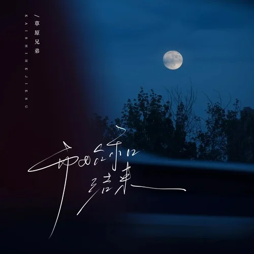 開(kāi)始和結(jié)束-草原兄弟&聽(tīng)風(fēng)樓