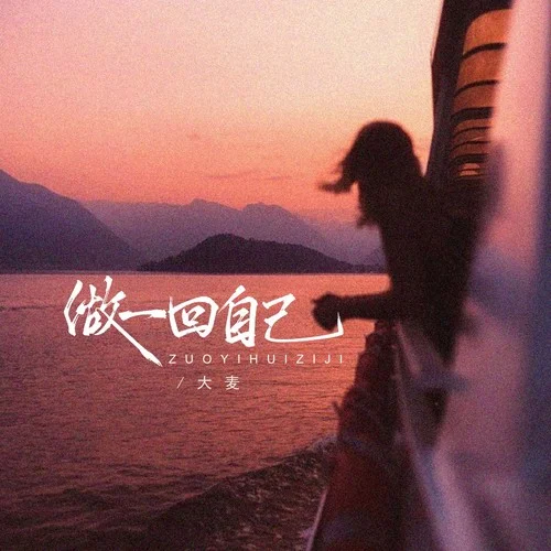 做一回自己-大麥