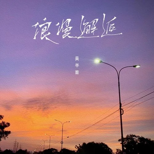 浪漫邂逅-吳半首