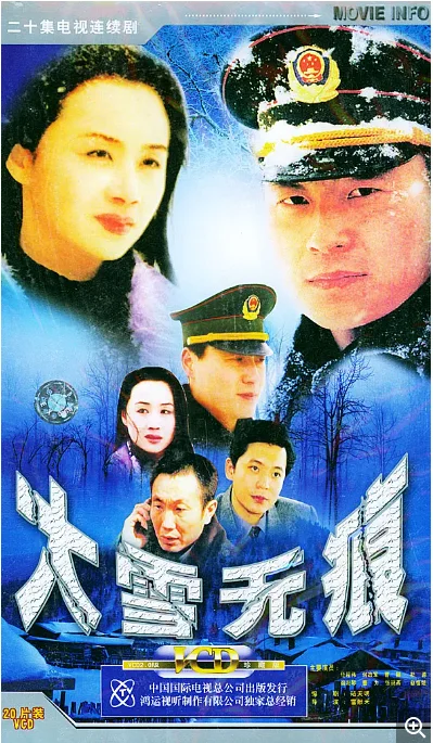 [夸克网盘][国剧]《大雪无痕》（2001）剧情　 豆瓣评分7.4