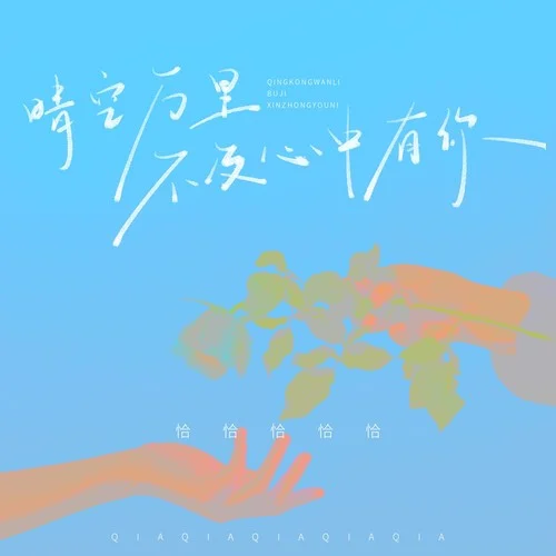 晴空万里不及心中有你-恰恰恰恰恰