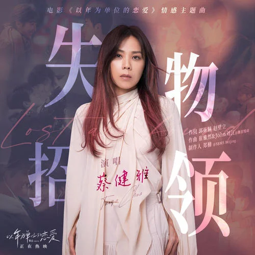 失物招領(lǐng)-蔡健雅