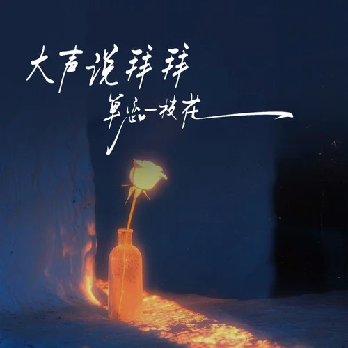大聲說拜拜（單戀一枝花）-陳不凡