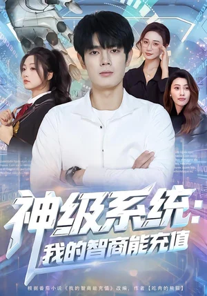 神級(jí)系統(tǒng)：我的智商能充值（77集）祝國(guó)凱&加菲貓