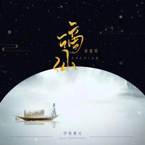 謫仙-伊格賽聽&回音哥