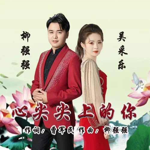 心尖尖上的你（對(duì)唱版）-吳采樂(lè)&柳強(qiáng)強(qiáng)